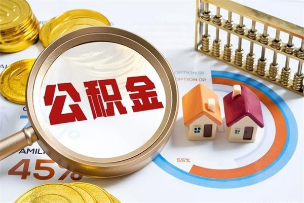 海口在职怎么提公积金（在职如何提取住房公积金）